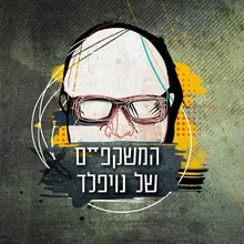 כשתבואי המשקפיים של נויפלד