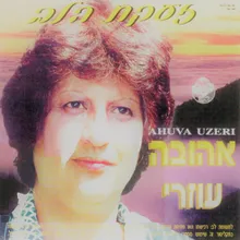 זעקת הלב