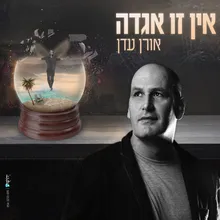 אין זו אגדה