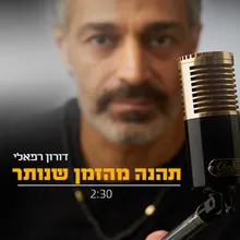 תהנה מהזמן שנותר