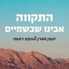 התקווה אבינו שבשמים