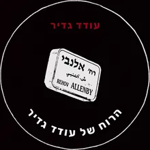 הרוח של עודד גדיר