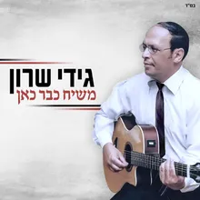 משיח כבר כאן