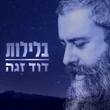 בלילות