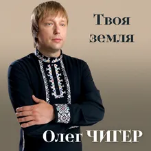 Твоя Земля