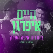 מחרוזת איפה הערק