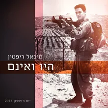 היו ואינם