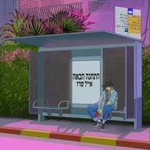 בסיס - אינטרו