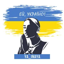 Єй, Україно