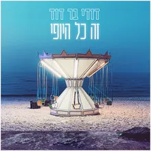 זה כל היופי