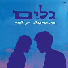 גלים