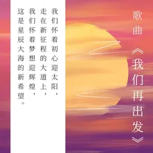 我們再出發（伴奏）