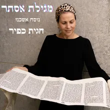 מגילת אסתר פרק ד' אשכנז