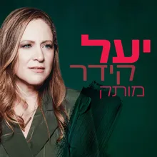 מותק