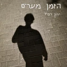 הזמן מערים