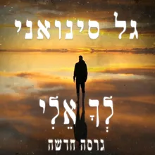 לך אלי - גרסה חדשה