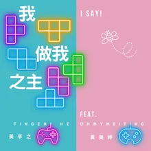 我做我之主 (feat. OHMYMEITING)