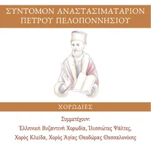 Anastasima Stihira Apostiha - Ihos Varis