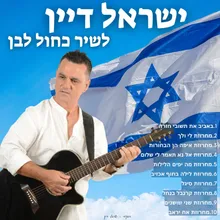 מחרוזת איפה הן הבחורות