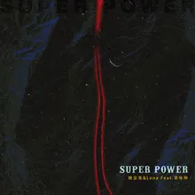 Super Power (力)