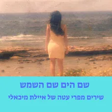 שם הים שם השמש