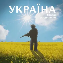 Україна