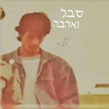 מעל הבתים