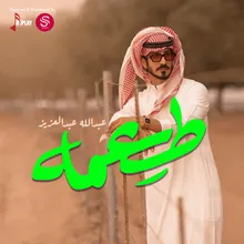 طعمه