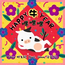 Happy 牛 Year 嘿嘿嘿 (feat. 涂艺兴)