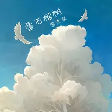 番石榴樹