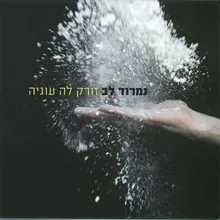 לחלום אותך-הופעה חיה