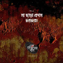 Maa Chara Prothom