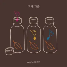 그 해 가을-Instrumental