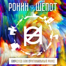 Шёпот-Пименов ППК радио микс