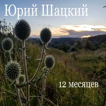 12 месяцев: I. Березень "Весна идёт!"