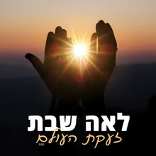 זעקת העולם