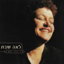 הולכת אל הים