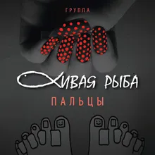 Пальцы