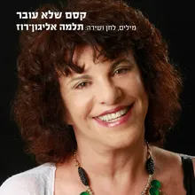 קסם שלא עובר