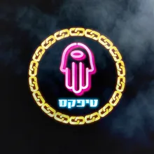 איזה עולם-גרסת זום