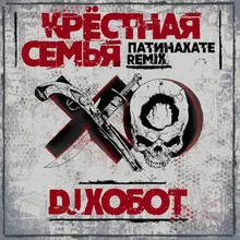 Патинахате-DJ Хобот Remix