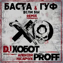 Если бы-DJ Хобот & Алексей PROFF Назарчук Remix