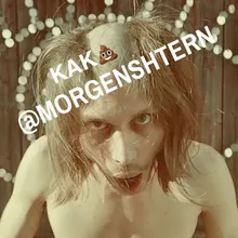 КАК @MORGENSHTERN