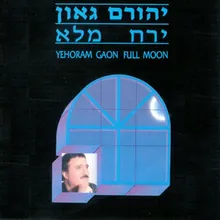 בדרך אליך