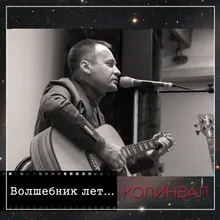 Волшебник лет…