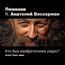 Кто был изобретателем радио?-Агент Смит микс