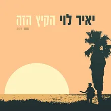 הקיץ הזה