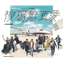 Fear of flying 太畏高，怕飛-起飛版