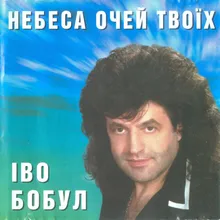 Небеса очей твоїх