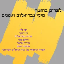 לשרוק בחושך